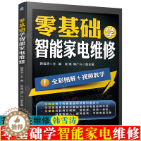 [醉染正版]零基础学智能家电维修 韩雪涛 智能家电维修实操技能 智能家电故障检测方法和排除技巧 家用电器维修技术大全 家