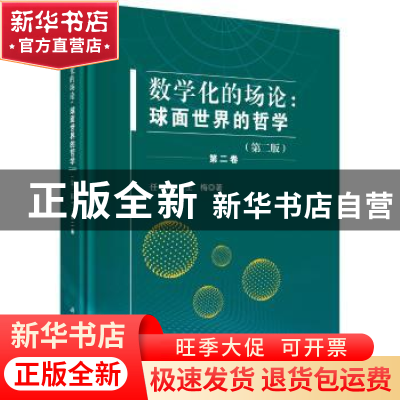 正版 数学化的场论:球面世界的哲学:第二卷 任伟,王梅著 科学