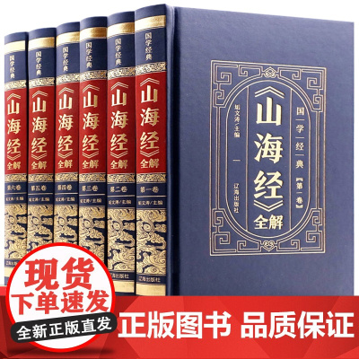 [皮面烫金精装]山海经原著正版全注全译版学生青少年成人版珍藏版文言文白话文版三海经画册完整无删减插画版观山海中国神兽图鉴