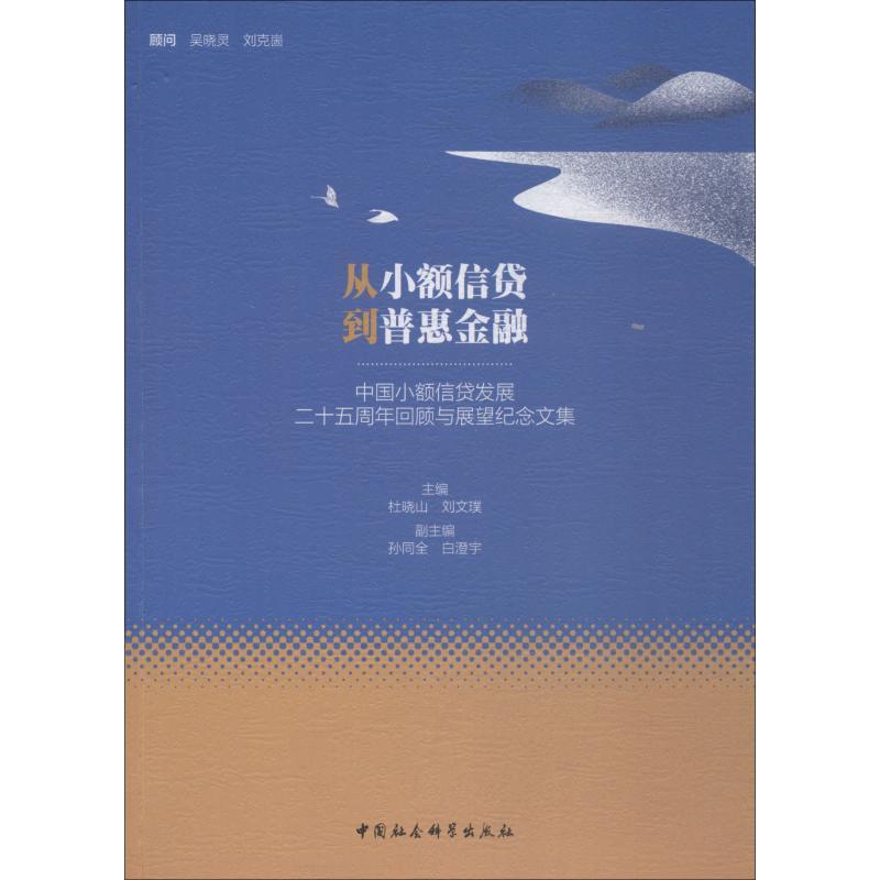 正版新书]从小额信贷到普惠金融 中国小额信贷发展二十五周年回