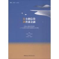 正版新书]从小额信贷到普惠金融 中国小额信贷发展二十五周年回