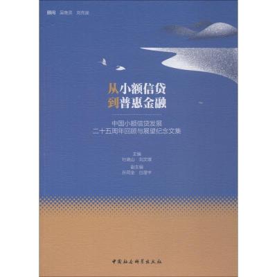 正版新书]从小额信贷到普惠金融 中国小额信贷发展二十五周年回