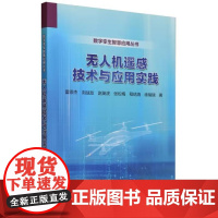 书出版社直供]无人机遥感技术与应用实践 雷添杰 刘战友 廖通逵 程结海 徐瑞瑞 中国水利水电出版社 9787522616