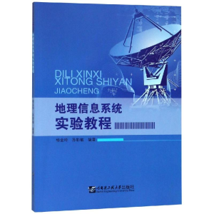 [M]地理信息系统实验教程/杨金玲-9787566120700