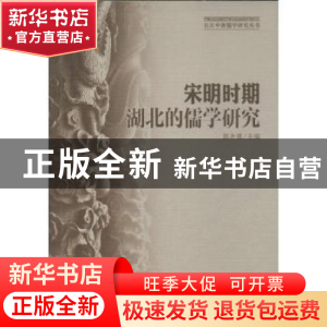 正版 宋明时期湖北的儒学研究 郭齐勇主编 中国社会科学出版社 97