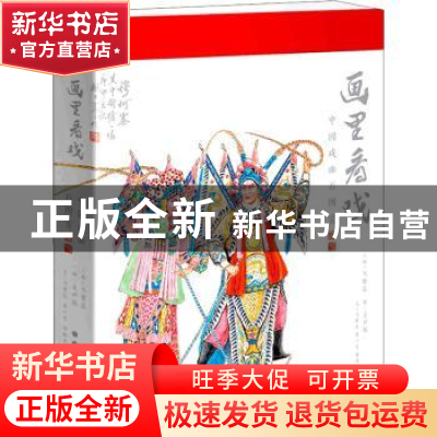 正版 画里看戏:中国戏曲百图赏 马紫晨,梁小斐,郭晓迎,关世俊 等