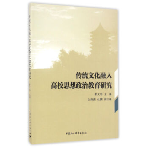 正版新书]传统文化融入高校思想政治教育研究靳义亭978751619011