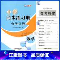数学同步练习册分层指导 一年级下 [正版]2025年一年级下册数学小学同步练习册分层指导配人教版一年级下册数学同步练习册