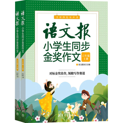 正版新书]语文报小学生同步金奖作文 六年级(全2册)语文报社 编9
