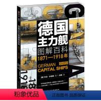 [正版]德国主力舰图解百科:1871-1918年 舰艇武器海战战列舰驱逐舰潜艇航母德意志帝国大舰队巨炮鉴赏书籍
