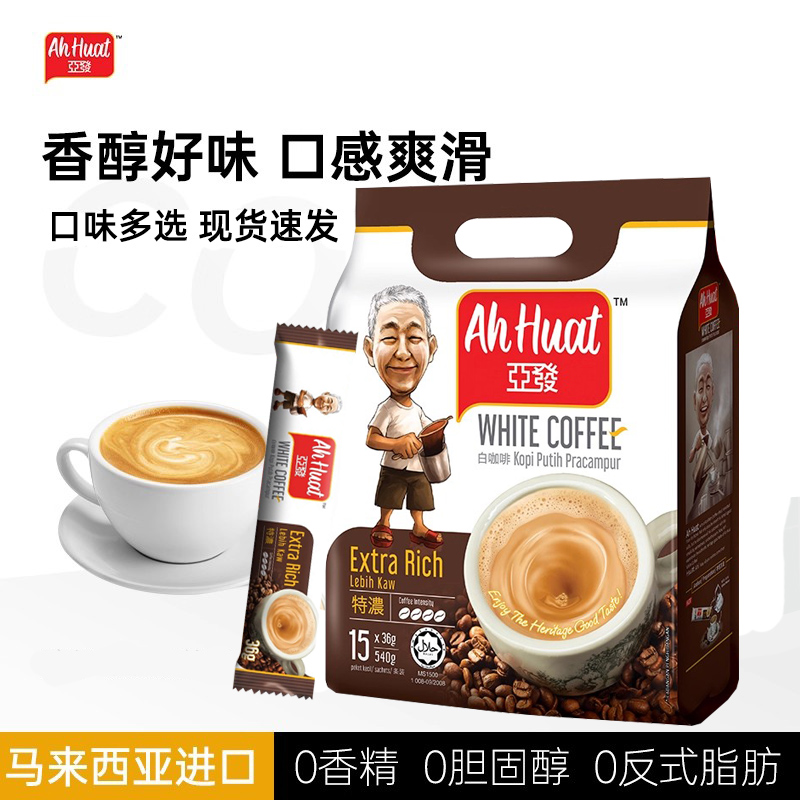 马来西亚进口咖啡ahhuat 亚发白咖啡特浓袋装 三合一速溶咖啡15条装540g 即溶咖啡学生提神冲饮