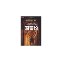 正版新书]国富论(英)斯密(Smith,A.) 著,陈星 译97875613