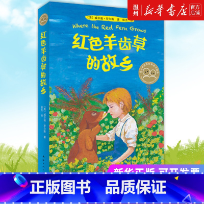 [正版]书店红色羊齿草的故乡 (美)威尔逊·罗尔斯著 外国儿童文学新星出版社小学生