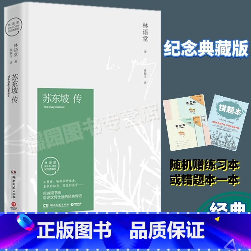 [正版]苏东坡传林语堂著纪念典藏版用诗词书画讲述坎坷仕途的经典传记湖南文艺出版社名著课外阅读课外阅读书目