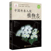 [N]中国外来入侵植物志(第4卷)(精)-9787313238733