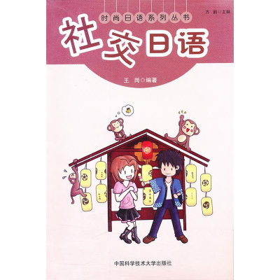 正版新书]社交日语王岗 著9787312027901
