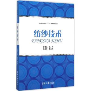正版新书]纺纱技术罗建红,姚凌燕 编9787566908124