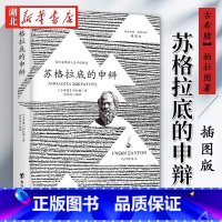 苏格拉底的申辩 [正版]苏格拉底的申辩+理想国柏拉图认识苏格拉底就是认识你自己西方哲学经典罗翔外国者哲学入门读物完整