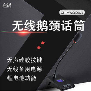 启诺QN-MWC600c/d 无线会议讨论话筒 专业音视频会议鹅颈麦克风 黑色