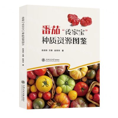 [N]番茄传家宝种质资源图鉴(精)-9787313299673