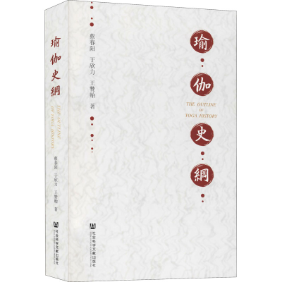 [M]瑜伽史纲-9787520195751