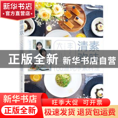 正版 素味清欢:100道纯净素料理 大小素著 电子工业出版社 978712