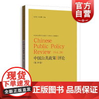 中国公共政策评论(第20卷)