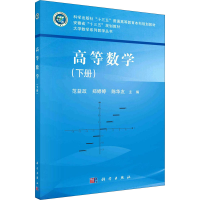 醉染图书高等数学(下册)9787030659170