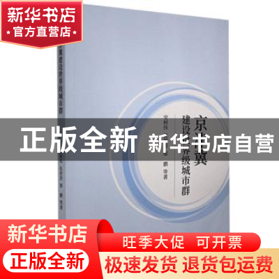 正版 京津冀建设世界级城市群 安树伟,张晋晋,郁鹏 经济科学出版