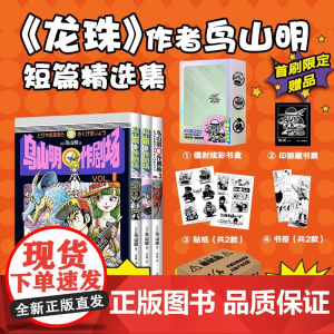 [赠silver镭射炫彩书盒+印银藏书票+贴纸×2+书签×2]鸟山明〇作剧场 鸟山明 著 龙珠原型 阿拉蕾灵感来源 动漫