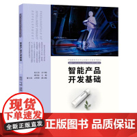 中国高校艺术专业技能与实践系列 智能产品开发基础