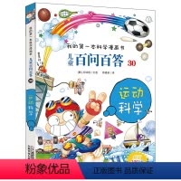 [正版]儿童百问百答 30 运动科学 我的第一本科学漫画书 十万个为什么百科全书小学生版 可怕的少儿科学图书书籍 3-