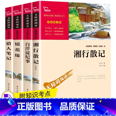 [4册]七年级上册必读名著 [正版]全套4册猎人笔记初中生镜花缘书籍 名著原著白洋淀纪事 湘行散记 七年级课外阅读7上册