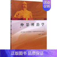 [正版]仲景辨治学 中国中医药出版社 王振亮 编