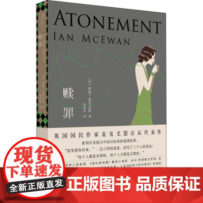 赎罪 伊恩麦克尤恩 入选布克奖的代表作 奥斯卡获奖原著小说 获全美书评人协会奖 外国文学小说 上海译文出版社 正版