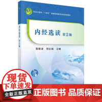 内经选读 第2二版 十四五普通高等教育本科规画教材 黎敬波 郑红斌 科学出版社9787030719287