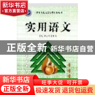 正版 实用语文 李从庆主编 西安交通大学出版社 9787560528069 书