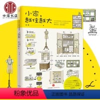 [正版]小家越住越大 逯薇 搞定居住烦恼 攻克中国式住宅收纳难题 断舍离生活整理术 家居设计整理收纳要领出版