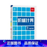 下册[人教版] 小学一年级 [正版]2023新 全品阶梯计算 小学数学计算题强化训练一二年级三年级四年级五年级六年级上册