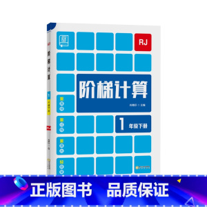 下册[人教版] 小学一年级 [正版]2023新 全品阶梯计算 小学数学计算题强化训练一二年级三年级四年级五年级六年级上册