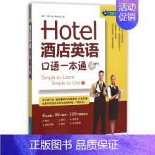 [正版]酒店英语口语一本通(附光盘)/忙里偷闲职场外语充电站系列