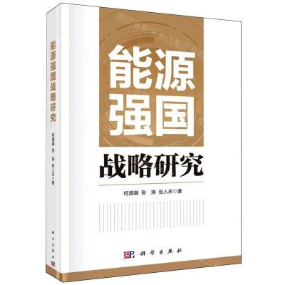 [N]能源强国战略研究(精)-9787030779335