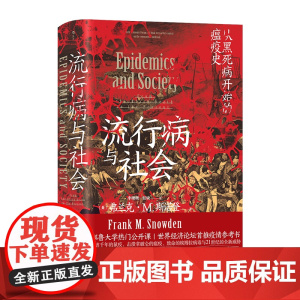 后浪正版 流行病与社会 弗兰克M斯诺登著 从黑死病开始的瘟疫史 流行病 史 社会公共卫生疫情 医学科普历史书籍