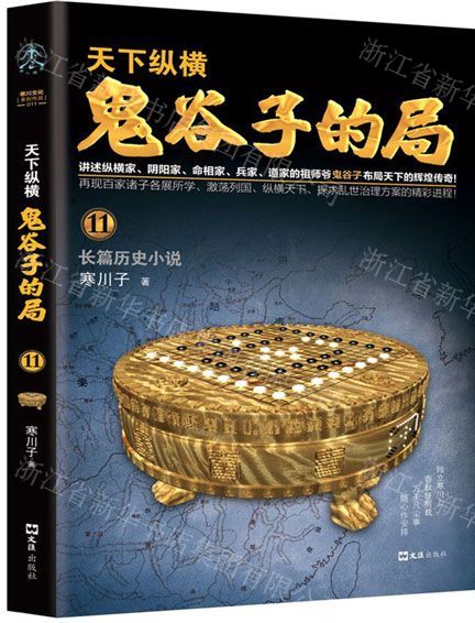 [N]鬼谷子的局(11)-9787549630080