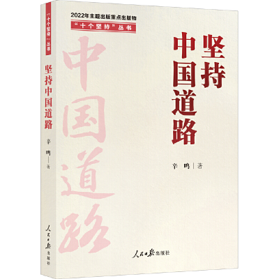 正版新书]坚持中国道路辛鸣 著9787511574640
