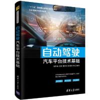 正版新书]自动驾驶汽车平台技术基础杨世春9787302549734