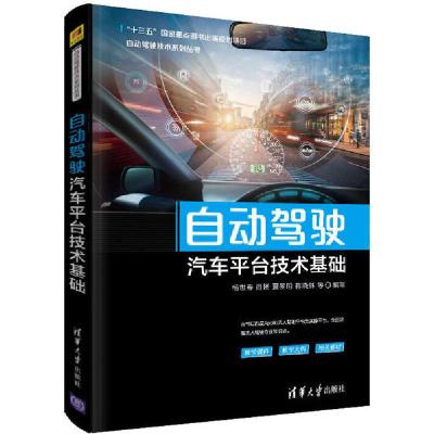 正版新书]自动驾驶汽车平台技术基础杨世春9787302549734