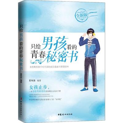 只给男孩看的青春秘密书