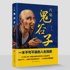 正版新书]鬼谷子 中国谋略奇书国学精髓鬼谷子全集白话文鬼谷子