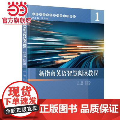 新指南英语智慧阅读教程:1